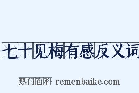 七十见梅有感反义词是什么意思的图片